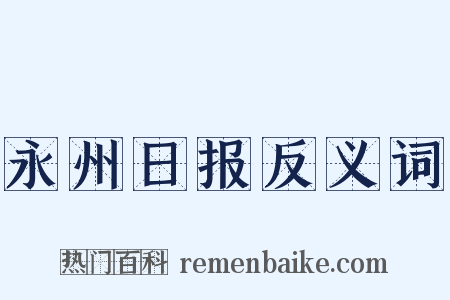 永州日报反义词是什么意思的图片